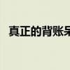 真正的背账呆账业务（专做银行呆账背债）