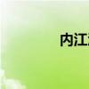 内江酒店价格（内江酒店）