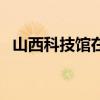 山西科技馆在哪（山西科技馆门票多少钱）