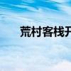 荒村客栈开头视频(荒村客栈主题曲) 荒村客栈开头视频(荒村客栈主题曲)