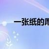 一张纸的厚度多少丝（一张纸的厚度）