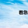 着急的拼音（焦急的拼音）