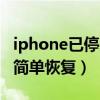 iphone已停用简单恢复平板（iphone已停用简单恢复）