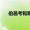 伯邑考和姬发的结局（伯邑考和姬发）
