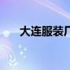 大连服装厂工资多少钱（大连服装厂）