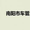 南阳市车管所官网查询(南阳市车管所) 南阳市车管所官网查询(南阳市车管所)