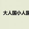 大人国小人国读后感50字（大人国小人国）