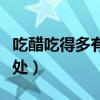吃醋吃得多有什么坏处（吃醋吃多了有什么坏处）
