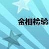 金相检验员资格证报名（金相检验）