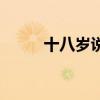 十八岁说说致自己（十八岁说说）
