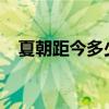 夏朝距今多少年2022（夏朝距今多少年）