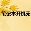 笔记本开机无法打字（笔记本开机不能打字）