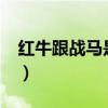 红牛跟战马是什么关系?（红牛战马饮料照片）
