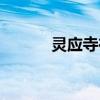 灵应寺在哪里个城市（灵应寺）