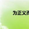 为正义而战的英文（为正义而战）