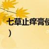 七草止痒膏使用说明书（七草止痒膏治疗范围）
