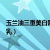 玉兰油三重美白防晒乳可以长期用吗（玉兰油三重美白防晒乳）