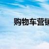 购物车营销怎么没有了（购物车营销）