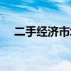 二手经济市场前景（全球二手经济走红）