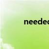 needed是什么意思（needed）