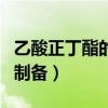乙酸正丁酯的制备实验装置图（乙酸正丁酯的制备）
