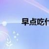 早点吃什么对胃好（早点吃什么）