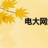 电大网站怎么登陆（电大网站）