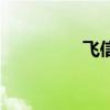 飞信有啥用（飞信收费）