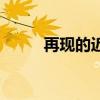 再现的近义词是（再现的近义词）