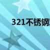 321不锈钢对应国内牌号(321不锈钢) 321不锈钢对应国内牌号(321不锈钢)