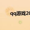 qq游戏20周年活动(qq游戏2008) qq游戏20周年活动(qq游戏2008)