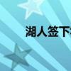 湖人签下霍华德（湖人引进霍华德）