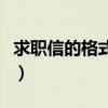 求职信的格式一般由什么组成（求职信的格式）