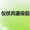 仪仗兵退役后能干啥（仪仗兵一般几年退伍）