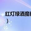 红灯绿酒魔都酒狂by（红灯绿酒by魔都酒狂）