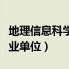 地理信息科学就业工资高吗（地理信息科学就业单位）