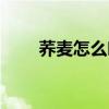 荞麦怎么吃对身体好（荞麦怎么吃）
