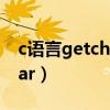 c语言getchar和putchar区别（c语言getchar）