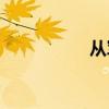 从军elisted（listed）