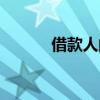 借款人的对方叫什么（借款人）