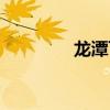 龙潭飞瀑图片（龙潭飞瀑）