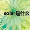 solar是什么意思啊了（solar是什么意思）