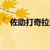 佐助打奇拉比是什么眼（佐助打奇拉比）