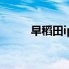 早稻田ips合作学校（早稻田ips）