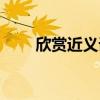 欣赏近义词和反义词(欣赏近义词) 欣赏近义词和反义词(欣赏近义词)