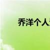 乔洋个人资料介绍（乔洋个人资料）