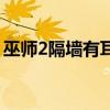 巫师2隔墙有耳牧师的房间（巫师2隔墙有耳）
