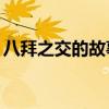 八拜之交的故事简介30字（八拜之交的故事）