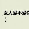 女人爱不爱你一试便知（一个人不爱你的表现）