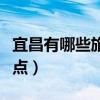 宜昌有哪些旅游景点好玩（宜昌有哪些旅游景点）
